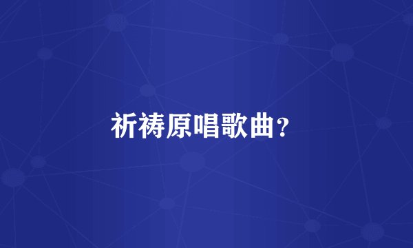 祈祷原唱歌曲?