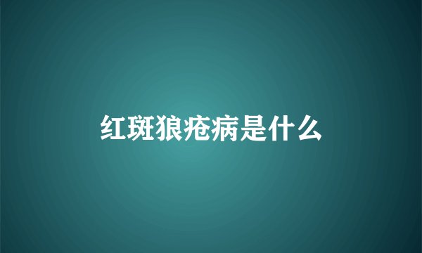 红斑狼疮病是什么