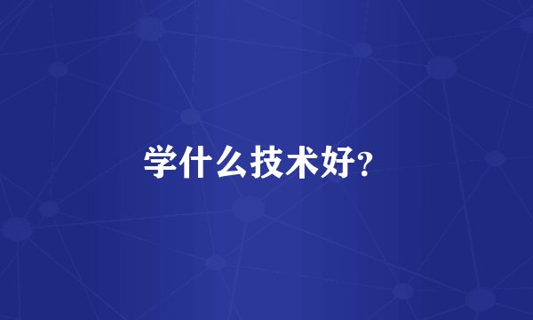 学什么技术好?
