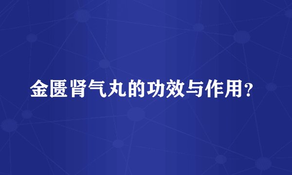 金匮肾气丸的功效与作用？