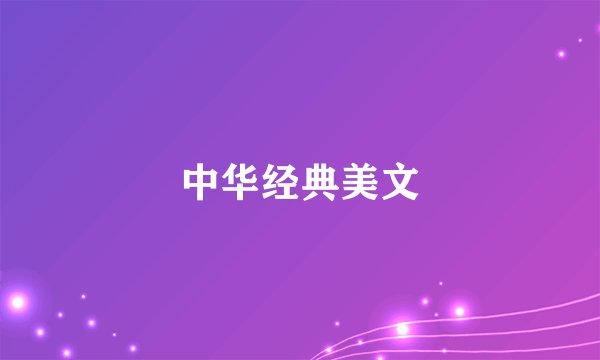 中华经典美文