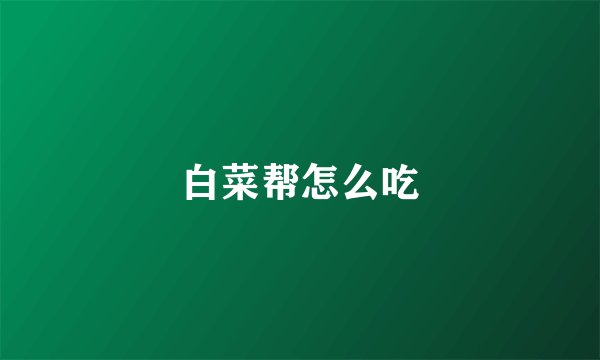 白菜帮怎么吃