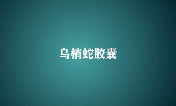 乌梢蛇胶囊