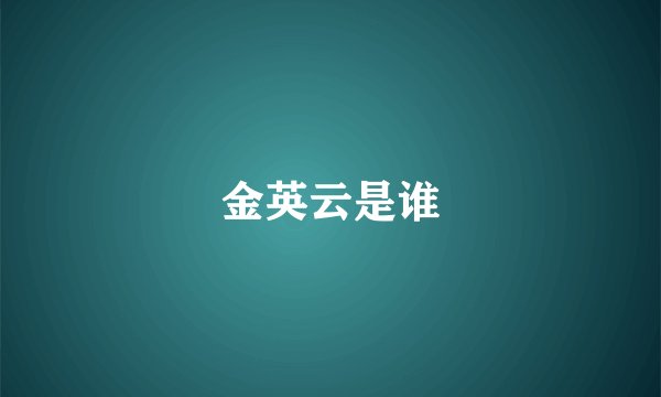 金英云是谁