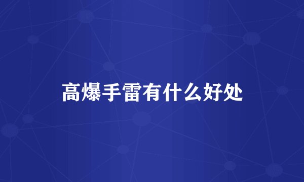高爆手雷有什么好处