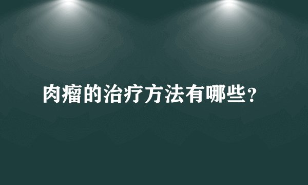 肉瘤的治疗方法有哪些？
