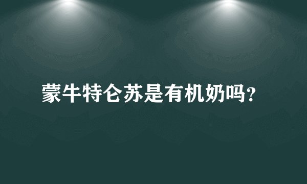 蒙牛特仑苏是有机奶吗？