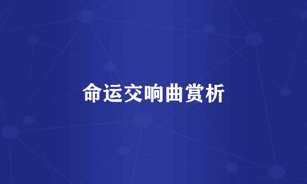 命运交响曲赏析