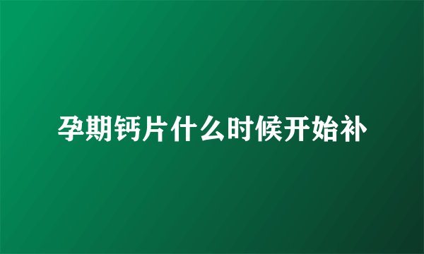 孕期钙片什么时候开始补