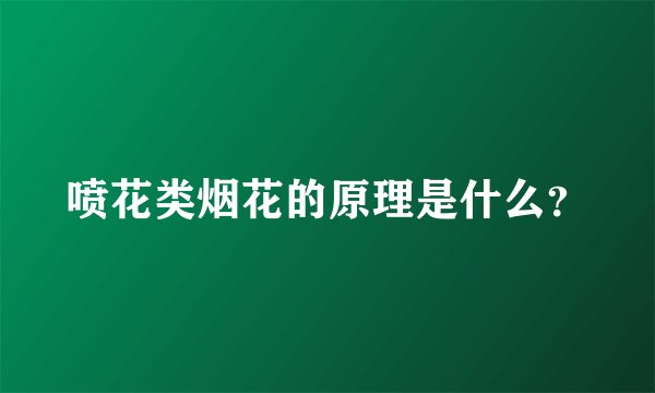 喷花类烟花的原理是什么？