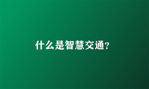 什么是智慧交通？