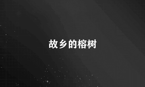 故乡的榕树