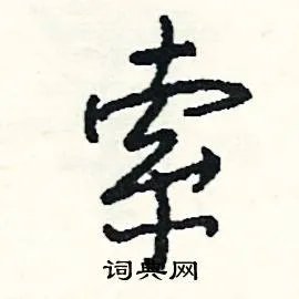 索组词_索字怎么组词_索组词有哪些_带索字的词语