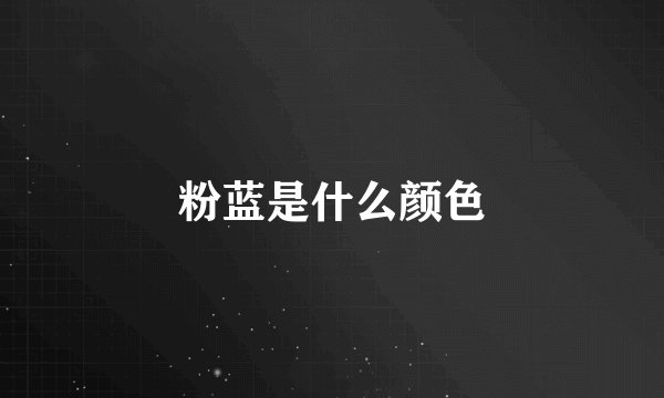 粉蓝是什么颜色
