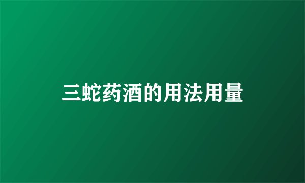 三蛇药酒的用法用量