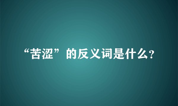 “苦涩”的反义词是什么?