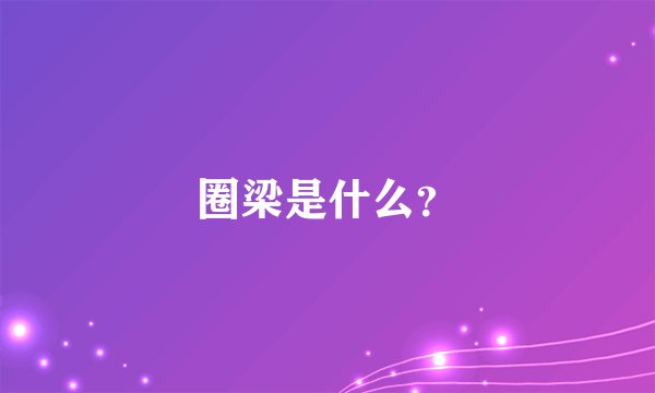 圈梁是什么?