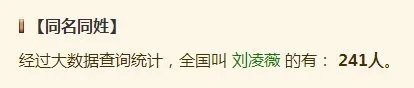 全国叫刘凌薇的人有多少