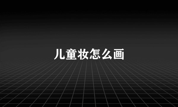 儿童妆怎么画