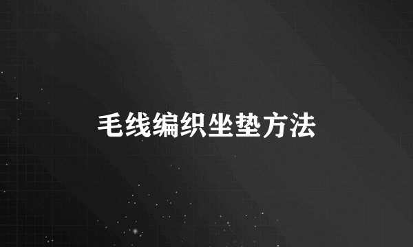 毛线编织坐垫方法