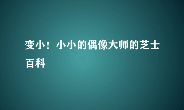 变小！小小的偶像大师的芝士百科