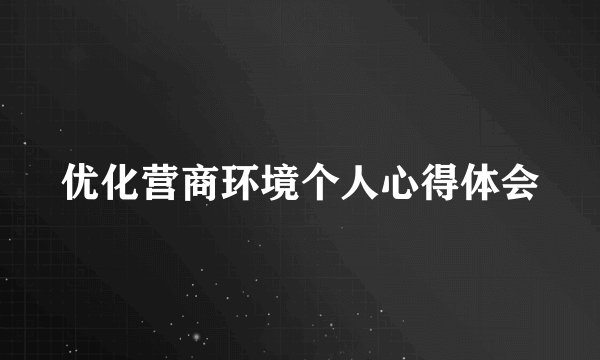 优化营商环境个人心得体会