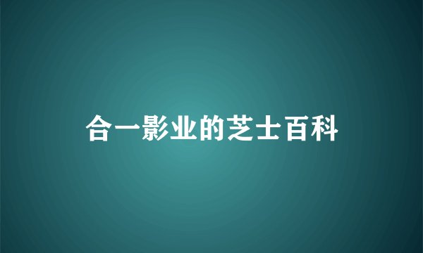 合一影业的芝士百科