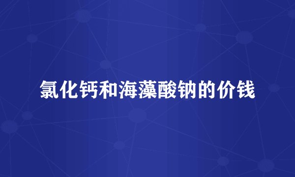 氯化钙和海藻酸钠的价钱