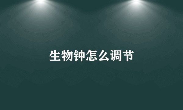 生物钟怎么调节