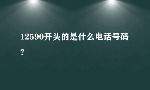 12590开头的是什么电话号码？