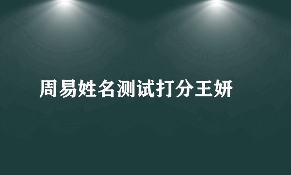 周易姓名测试打分王妍珺