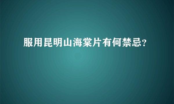 服用昆明山海棠片有何禁忌？