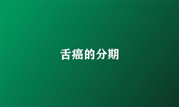 舌癌的分期