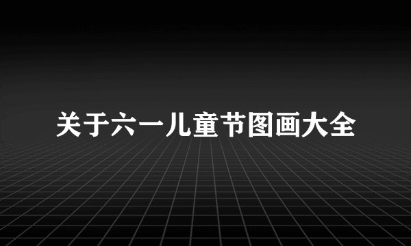 关于六一儿童节图画大全