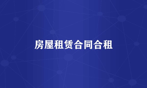房屋租赁合同合租