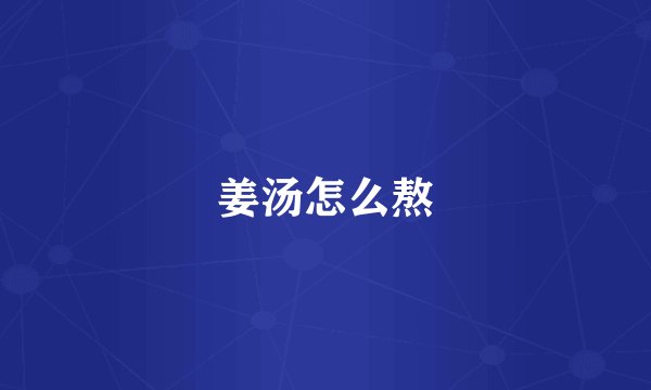 姜汤怎么熬