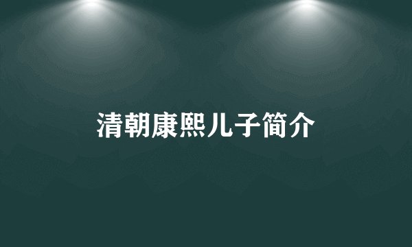 清朝康熙儿子简介