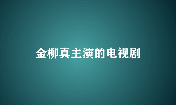 金柳真主演的电视剧