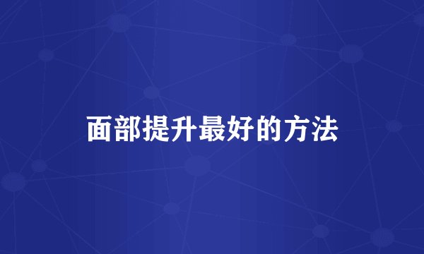面部提升最好的方法