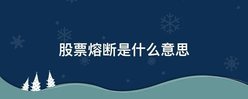 股票熔断是什么意思