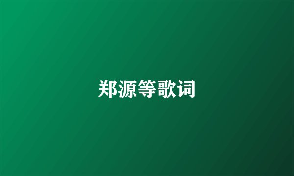 郑源等歌词