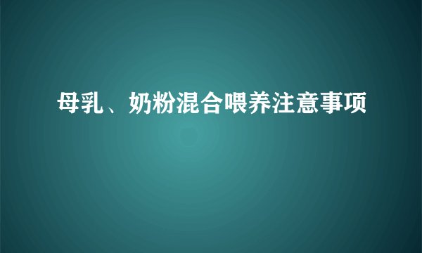 母乳、奶粉混合喂养注意事项