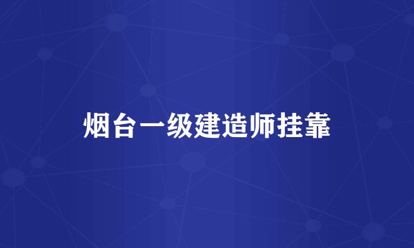 烟台一级建造师挂靠