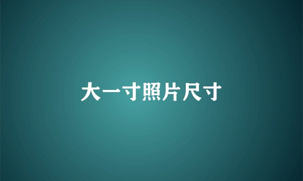大一寸照片尺寸