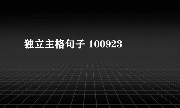 独立主格句子 100923