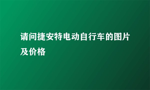 请问捷安特电动自行车的图片及价格