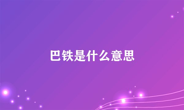 巴铁是什么意思