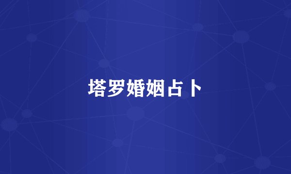 塔罗婚姻占卜