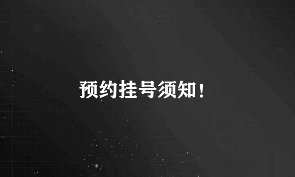 预约挂号须知!