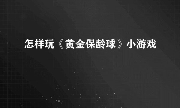 怎样玩《黄金保龄球》小游戏